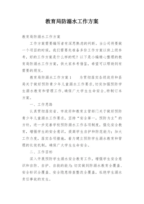 教育局防溺水工作方案.docx