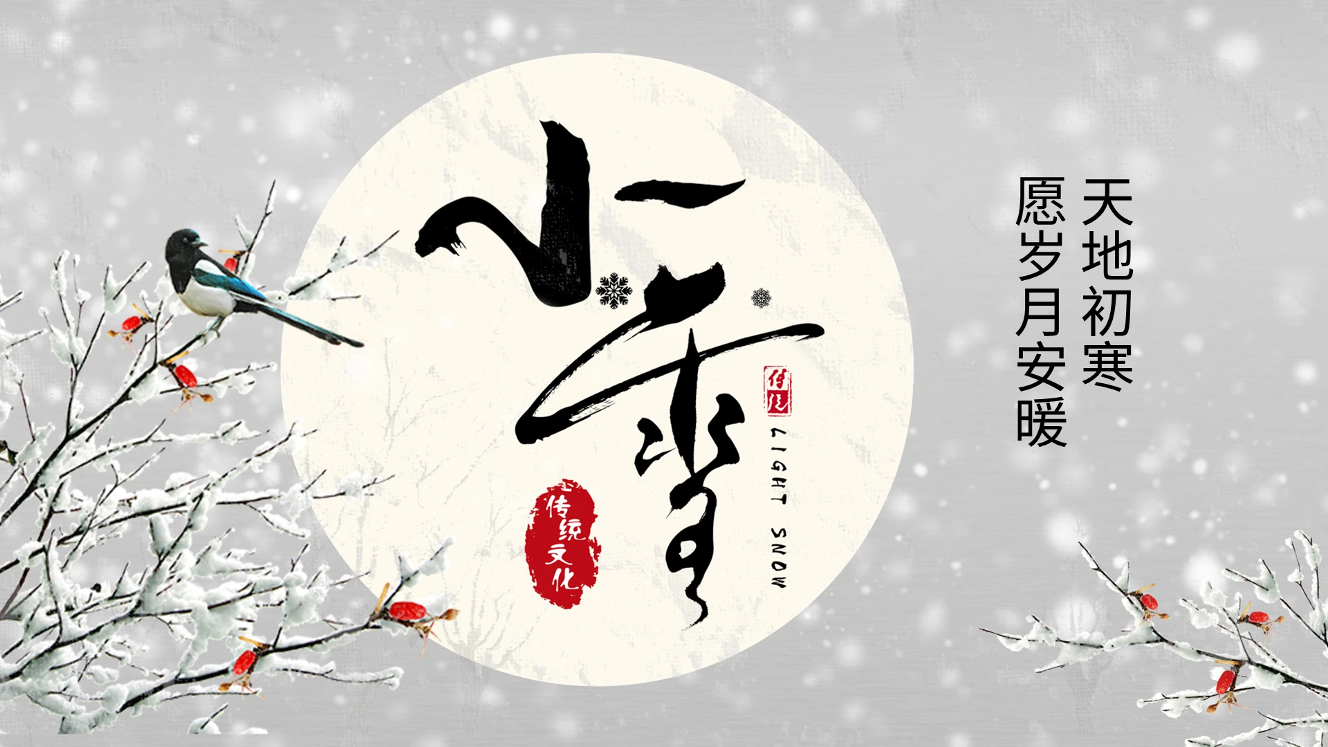 中式元素传统节日二十四节气小雪介绍PPT模板宣传PPT动态