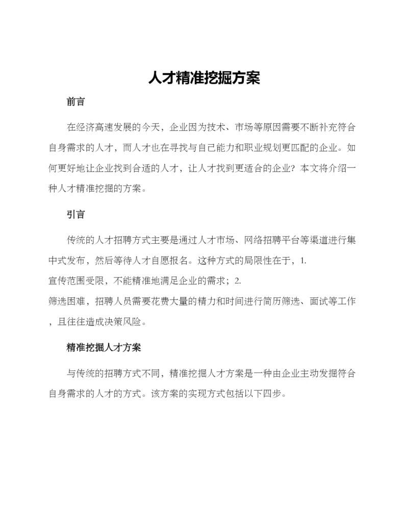 人才精准挖掘方案.docx