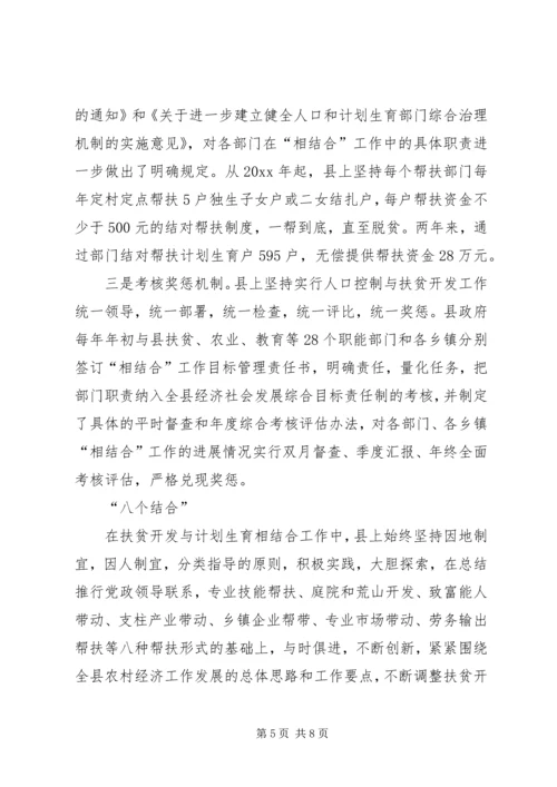 某县开展扶贫开发与计划生育相结合工作经验材料 (2).docx