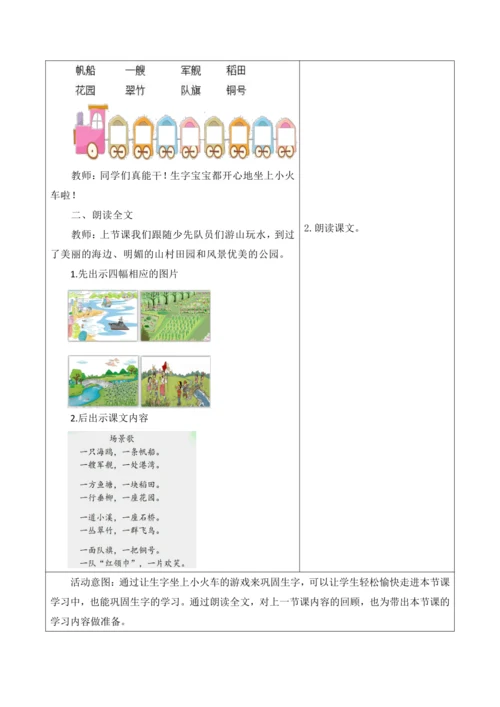 【新课标】二年级上第二单元第四课时场景歌大单元教学设计