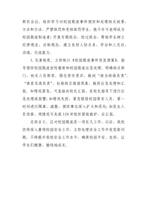 预防校园欺凌实施专业方案.docx