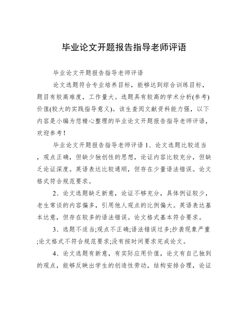 毕业论文开题报告指导老师评语.docx