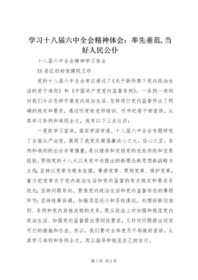 学习十八届六中全会精神体会：率先垂范,当好人民公仆 (2).docx