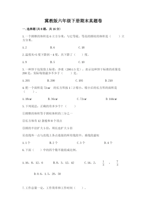 冀教版六年级下册期末真题卷及答案【考点梳理】.docx