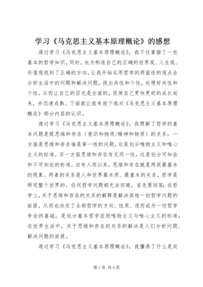 学习《马克思主义基本原理概论》的感想.docx