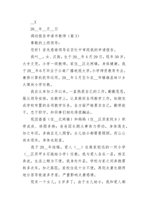 调动报告申请书教师5篇.docx