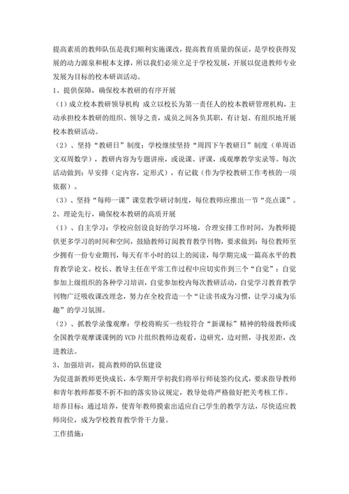 XX小学教研工作计划