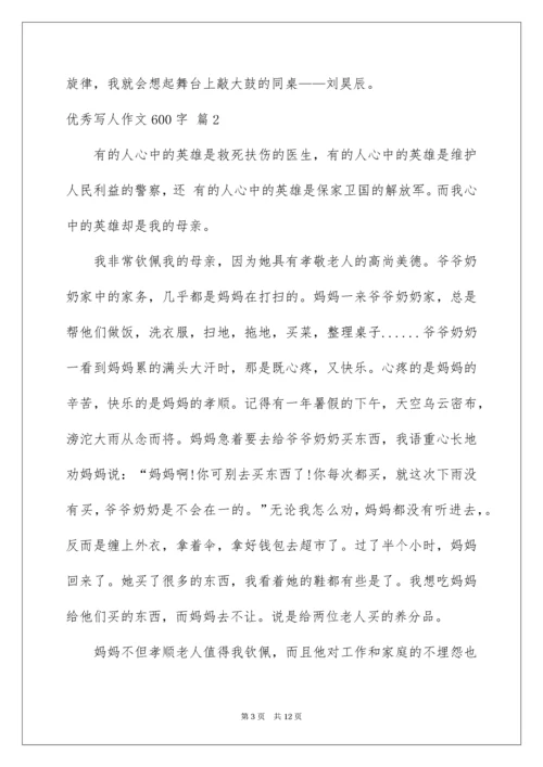 优秀写人作文600字_55.docx