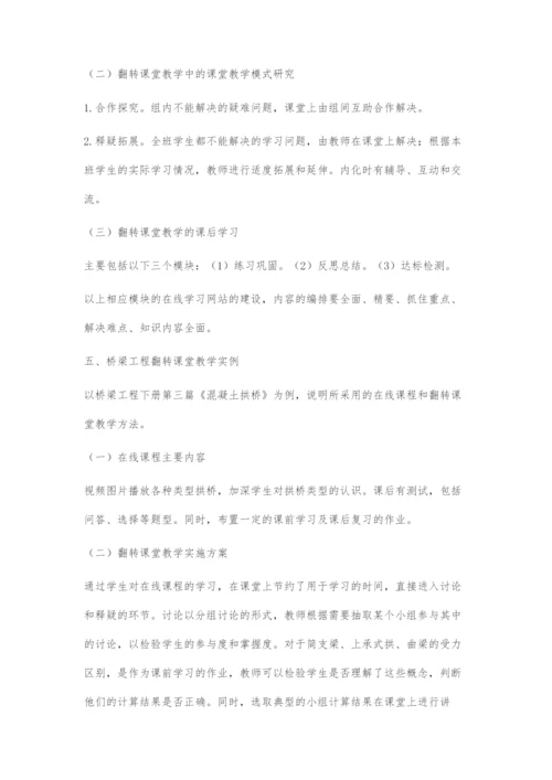 桥梁工程在线课程与翻转课堂教学研究.docx