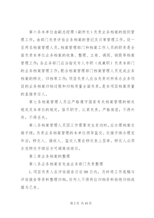 资产评估机构业务档案管理制度.docx