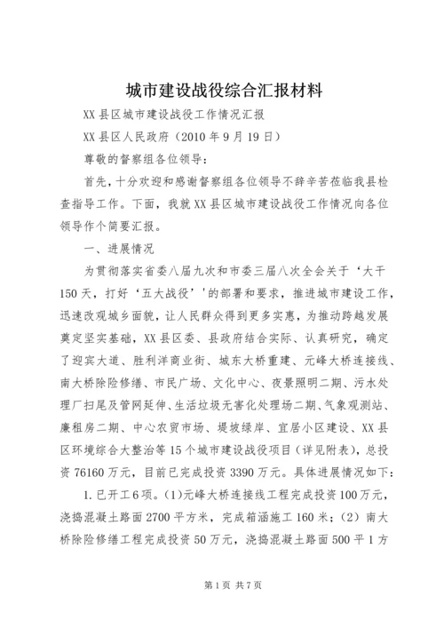 城市建设战役综合汇报材料 (4).docx