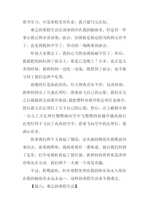 难忘的寒假生活作文.docx