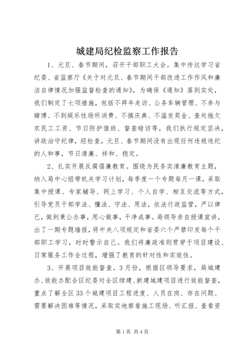 城建局纪检监察工作报告.docx