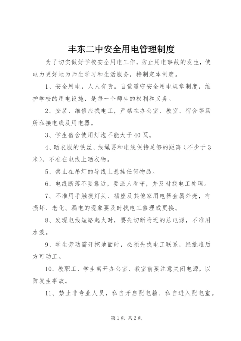 丰东二中安全用电管理制度.docx