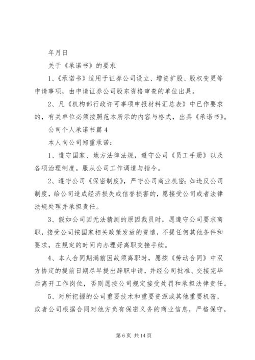 公司个人承诺书合集八篇.docx