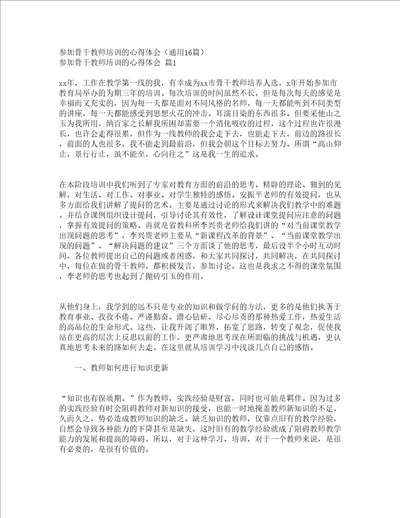 参加骨干教师培训的心得体会通用16篇