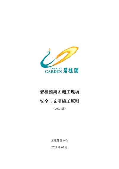 碧桂园集团施工现场安全与文明施工标准.docx