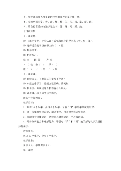 语文一年级教案.docx