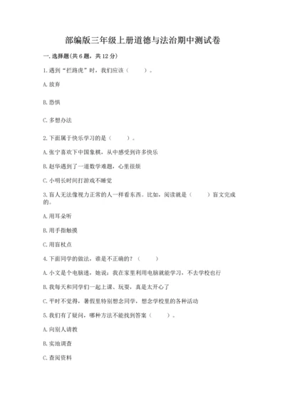 部编版三年级上册道德与法治期中测试卷含答案【名师推荐】.docx