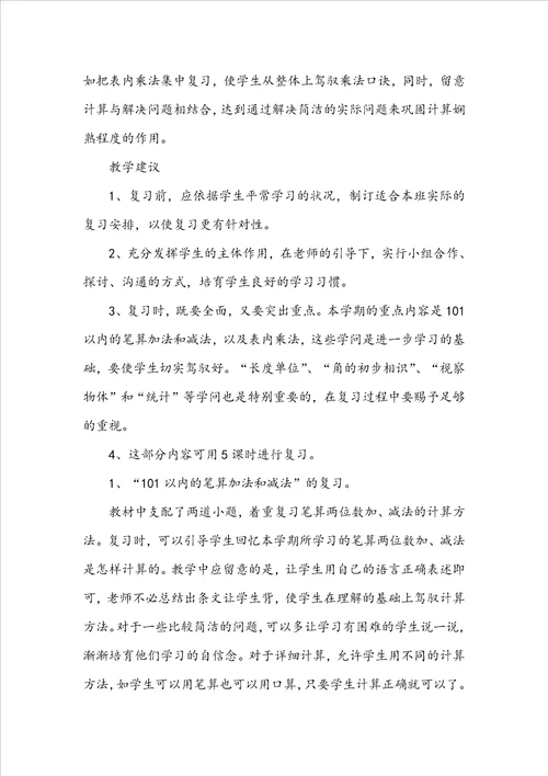 一年级数学下册总复习教学设计