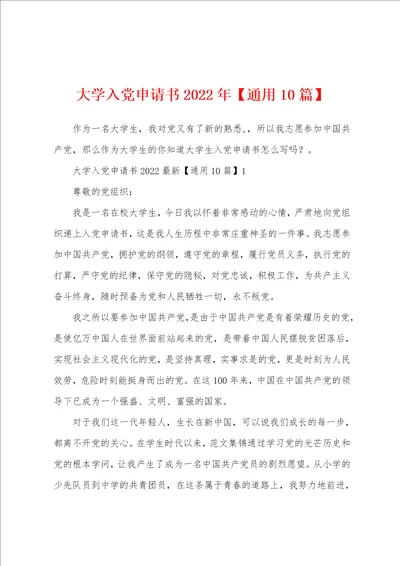 大学入党申请书2022年通用10篇