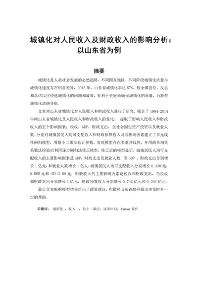 城镇化对人民收入及财政收入的影响分析.docx