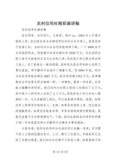 农村信用社精彩演讲稿.docx