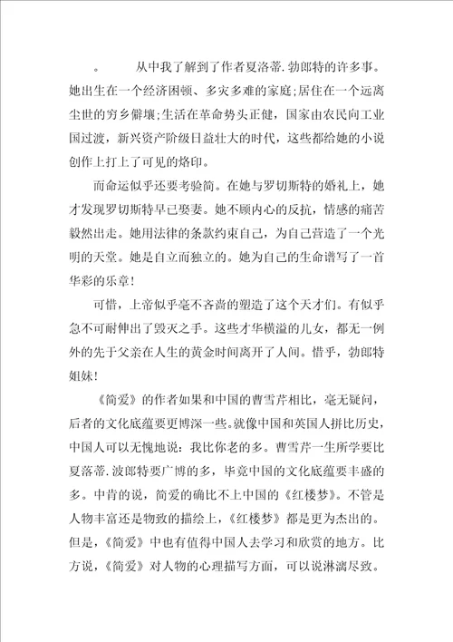 名著简爱读书笔记400字