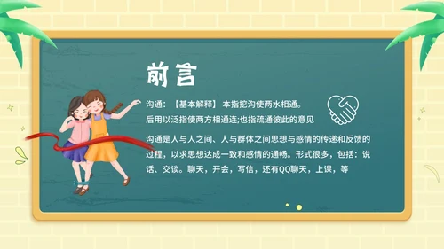 学会沟通掌握沟通技巧沟通主题班会PPT课件