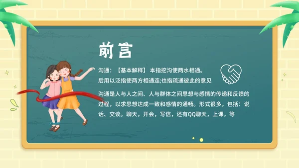 学会沟通掌握沟通技巧沟通主题班会PPT课件