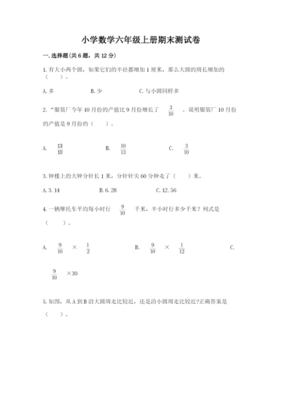 小学数学六年级上册期末测试卷附参考答案（预热题）.docx