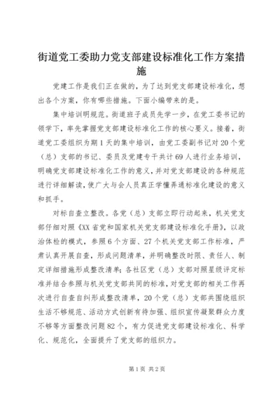 街道党工委助力党支部建设标准化工作方案措施.docx
