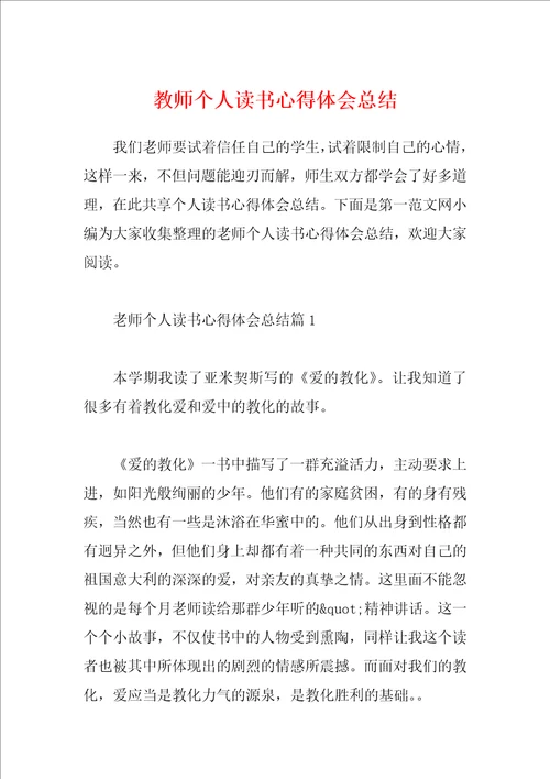 教师个人读书心得体会总结