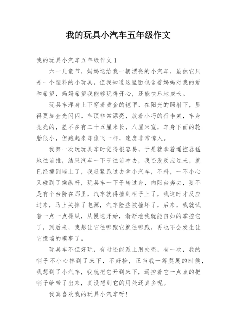 我的玩具小汽车五年级作文.docx