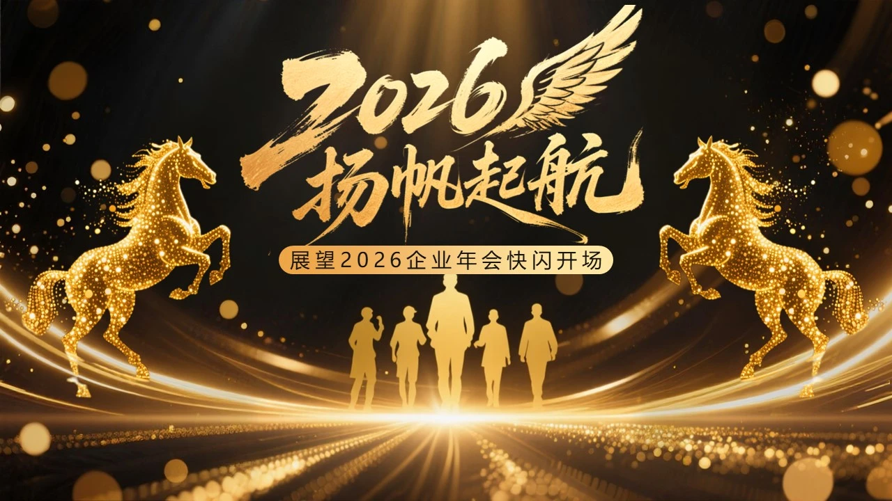 黑金色科技风企业年会快闪开场PPT模板