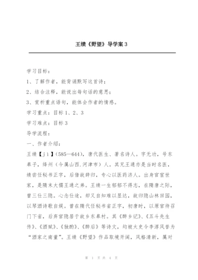 王绩《野望》导学案3.docx