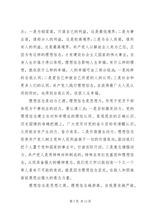 坚定理想信念明确政治方向主题发言稿.docx