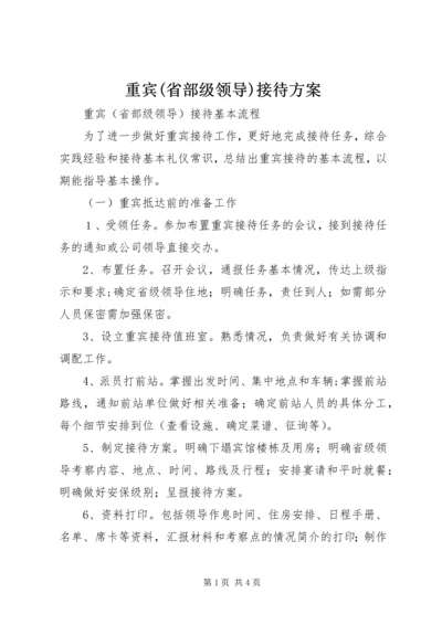 重宾(省部级领导)接待方案.docx