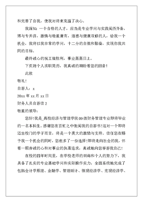2022年财务人员自荐信