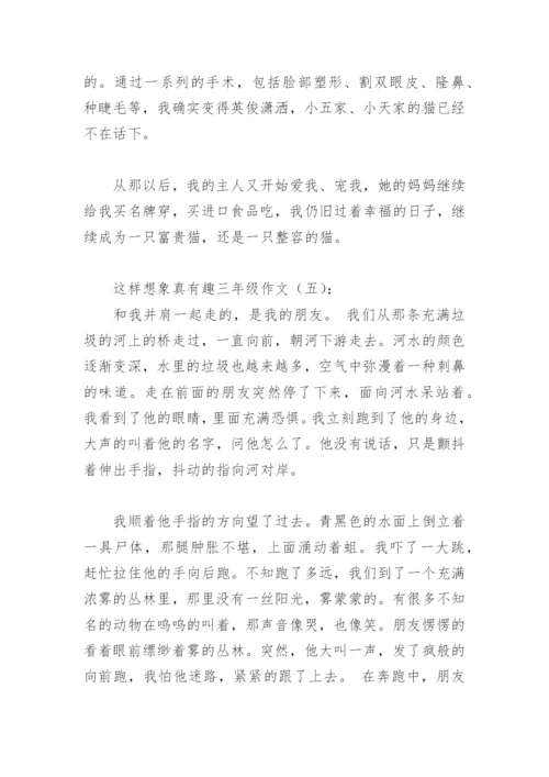 这样想象真有趣三年级作文300字(精选29篇).docx