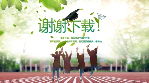 致青春毕业季青春毕业纪念册PPT