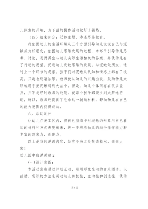 幼儿园中班说课稿15篇.docx