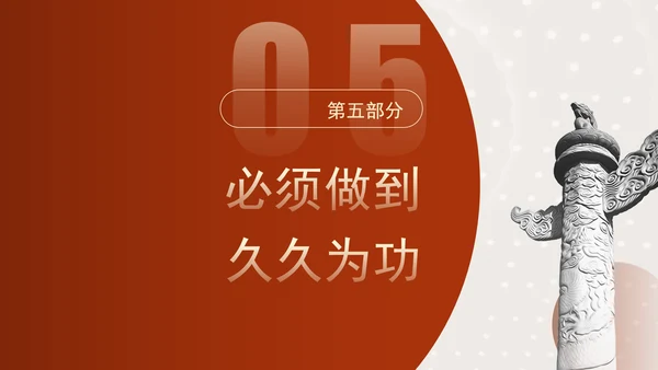 发扬钉钉子精神推进改革部署落地专题党课PPT