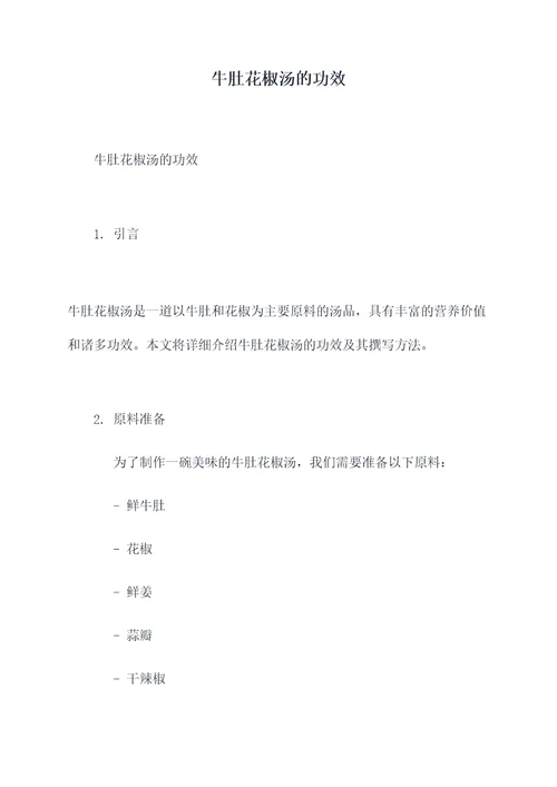 牛肚花椒汤的功效