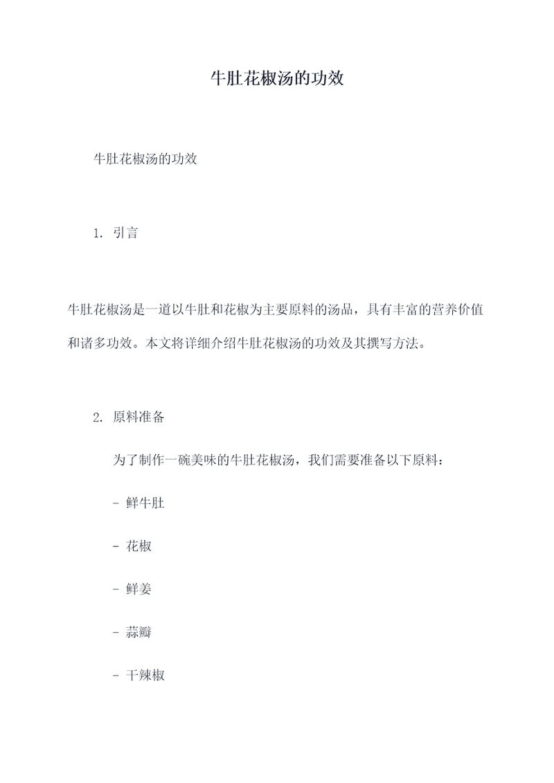 牛肚花椒汤的功效