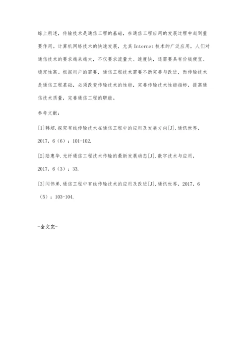 传输技术在通信工程中的应用及发展趋势.docx