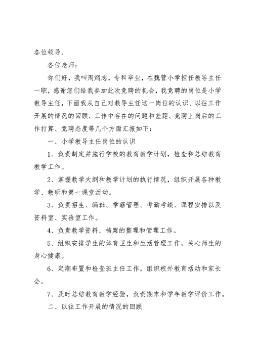 教导主任竞岗演讲稿