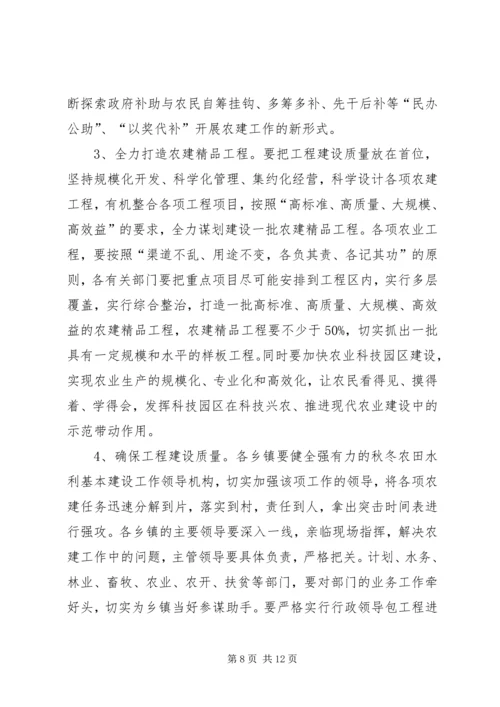 县秋冬农建工作动员会上的讲话.docx