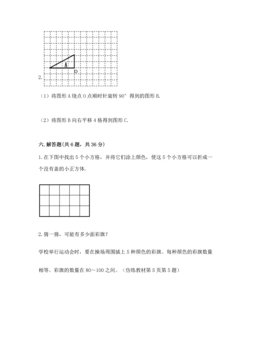 人教版五年级下册数学期末测试卷含答案（巩固）.docx